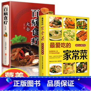 [正版]全2册百病食疗大全吃的家常菜 加厚彩图解中医养生中草药剂食谱菜谱家常菜调理四季营养保健饮食补常用配方药方健康百