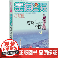 塔顶上的猫 明天出版社 杨红樱 著