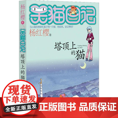 塔顶上的猫 明天出版社 杨红樱 著