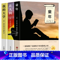 [正版]全译本无删减高尔基三部曲全套3册原著童年在人间我的大学中文版经典世界名著外国文学小说中小学生必读课外书阅读书籍
