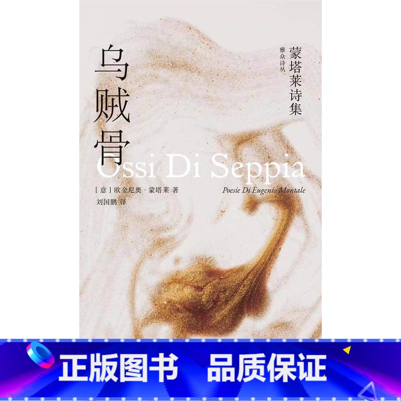 [正版]雅众诗丛.国外卷 乌贼骨:蒙塔莱诗集