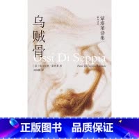 [正版]雅众诗丛.国外卷 乌贼骨:蒙塔莱诗集