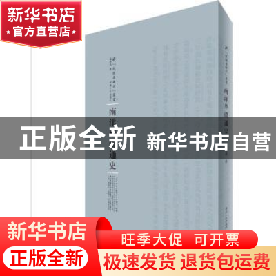 正版 南洋华侨通史 温雄飞 河南人民出版社 9787215105249 书籍