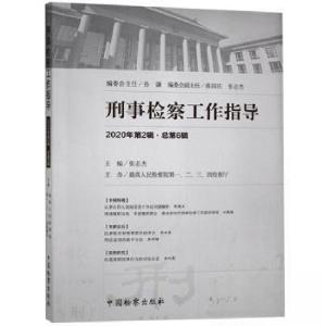 正版新书]刑事检察工作指导张志杰9787510224690