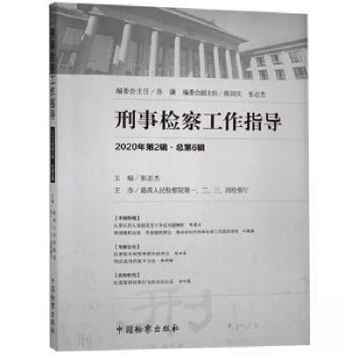 正版新书]刑事检察工作指导张志杰9787510224690