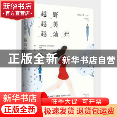 正版 越野越美越灿烂 美文日赏主编 江苏凤凰文艺出版社 97875594