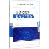 信息化教学能力培养教程