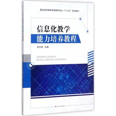 信息化教学能力培养教程