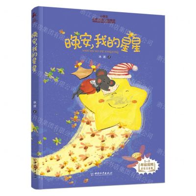 [N]晚安我的星星(1-2年级适用彩绘注音版)/小学生名家经典分级阅读-9787513725132