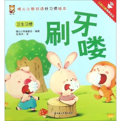 正版新书]暖心小熊双语好习惯绘本?刷牙喽暖心小熊编委会9787558