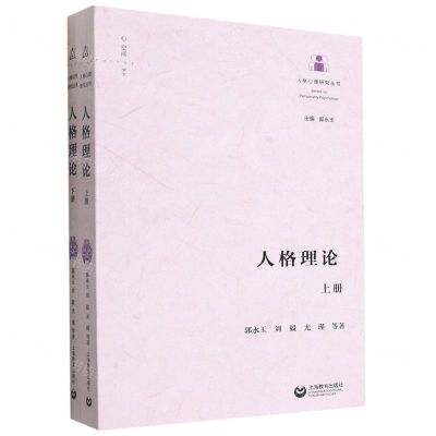 [N]人格理论(上下)/人格心理研究丛书-9787572010347