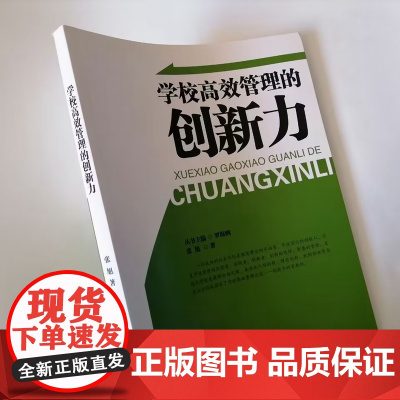 学校高效管理的创新力 一名好校长就是一所好学校 校长的办学思想及现实策略 怎样管理一所学校