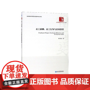 员工薪酬员工行为与企业价值/经济管理学术文库
