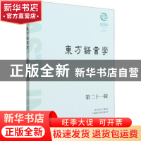 正版 东方语言学(第二十一辑) 《东方语言学》编委会,上海师范大