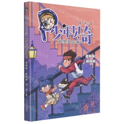 [N]少年贝奇推理事件簿(3真妹妹假妹妹)-9787556861101