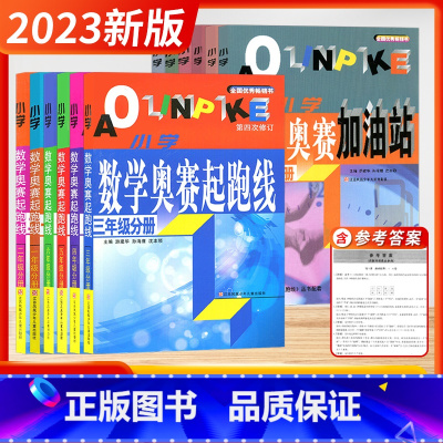 起跑线+加油站[3年级 小学通用 [正版]小学数学奥赛起跑线小学数学奥赛加油站一1二2三3四4五5六6年级小学生数学思维