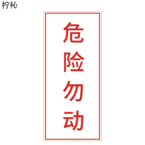 柠杺 “危险勿动”标识 竖版 140*315mm 张