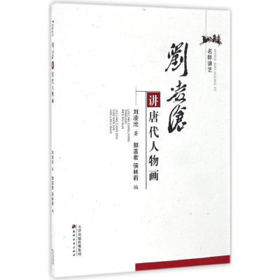 [M]刘凌沧讲唐代人物画-9787806968345