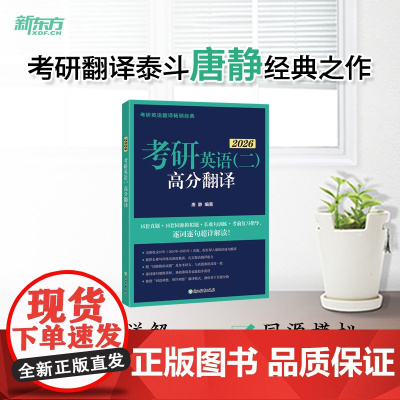 新东方 (2026)考研英语(二)高分翻译 考研英语一英语二翻译题名师攻破长难句