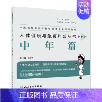 [正版][ ]人体健康与免疫科普丛书——中年篇 陈丽华 主编 9787117281867 2019年3月生活类图书