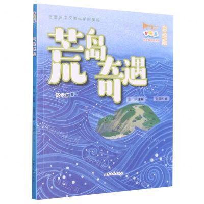 [N]荒岛奇遇(彩绘版)/小号手科学童话总动员-9787532963461