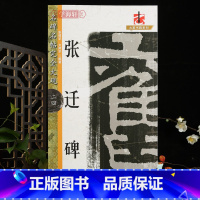 [正版]学海轩张迁碑名碑名帖完全大观隶书米字格繁简旁注原碑拓字放大笔法解析笔画特点偏旁部首结体临摹创作原碑帖欣赏毛笔字