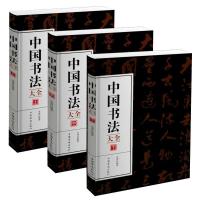正版新书]中国书法大全(全3册)李博编著9787511380814