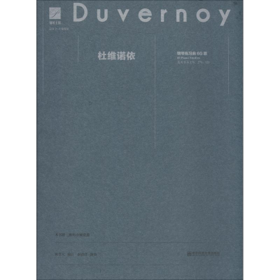醉染图书杜维诺依钢琴练习曲60首9787565133152