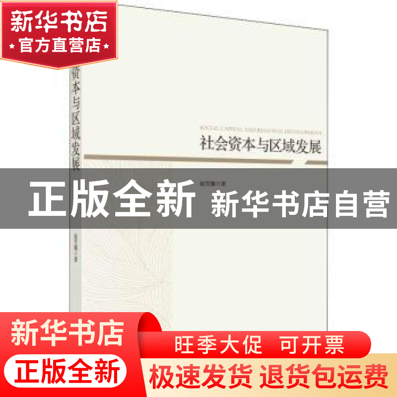 正版 社会资本与区域发展 赵雪雁著 科学出版社 9787030554932 书