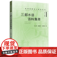 三都水语语料集萃 代少若 潘建南 石国勐 著 贵州民族语音研究丛书 上海三联书店9787542678331