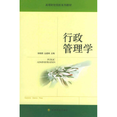 正版新书]行政管理学徐晓雯 丛建阁9787505843912