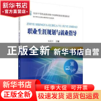 正版 职业生涯规划与就业指导 宋晨升 科学出版社 9787030557230