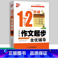 [正版]优++ 小学生作文起步全优辅导1-2年级小学生作文书大全 一二年级作文儿童图书 中小学教辅 小学语文分类作文通