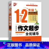 [正版]优++ 小学生作文起步全优辅导1-2年级小学生作文书大全 一二年级作文儿童图书 中小学教辅 小学语文分类作文通
