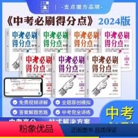 [7本]语数英政史物化 初中通用 [正版]2024新版支点魔方中考必刷得分点数学语文英语物理化学道德与法治历史全国通用版