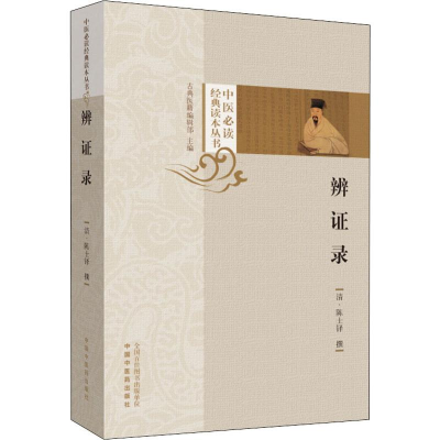 [M]辨证录-9787513254076