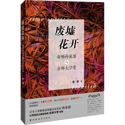 醉染图书废墟花开 帝师孙家鼐与京师大学堂9787547614211