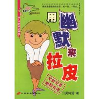 正版新书]用幽默来拉皮/快乐星期八幽默系列丛书吴玲瑶978780175