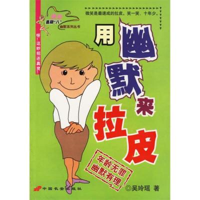 正版新书]用幽默来拉皮/快乐星期八幽默系列丛书吴玲瑶978780175