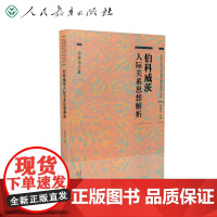 心理学大师人际关系思想经典研究书系 伯科威茨人际关系思想解析