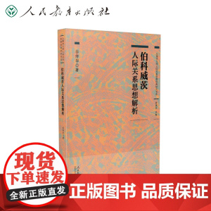 心理学大师人际关系思想经典研究书系 伯科威茨人际关系思想解析