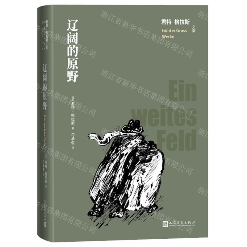 [N]辽阔的原野(精)/君特·格拉斯文集-9787020171903
