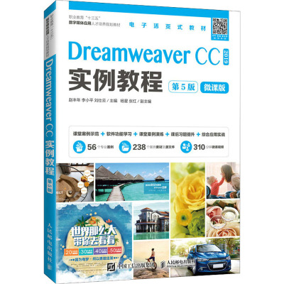 Dreamweaver CC2019实例教程(第5版微课版职业教育十三五数字媒体应用人才培养规划教材)