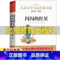 闪闪的红星 [正版]闪闪的红星北京教育出版社李心田原著完整版曹文轩小学5-6五年级六年级阅读目录三四年级红色经典爱国主义