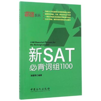 正版新书]新SAT必背词组1100刘超然 编著 著9787511444127