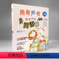 [正版]用有声书轻松听出英语力(0-8岁儿童英语启蒙,廖彩杏全新修订的有声书学习法,开启孩子天生的语言能力)