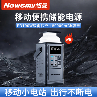纽曼(Newsmy) 户外储能电源 P8大容量208W快充80000mAh 小巧便携应急照明车载自驾露营手机笔记本无人机