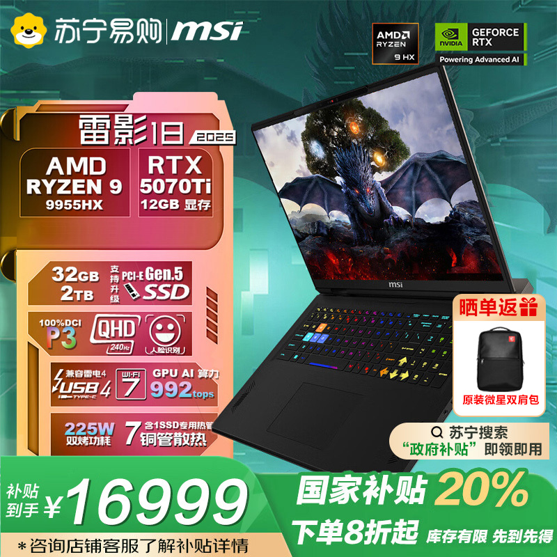 微星(MSI)雷影18 2025 18英寸游戏本笔记本电脑(R9-9955HX 满血RTX5070Ti 32G 2TB 2.5K/240Hz屏)
