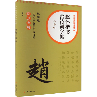 正版新书]赵体楷书古诗词字帖 2年级上海书画出版社 编978754793