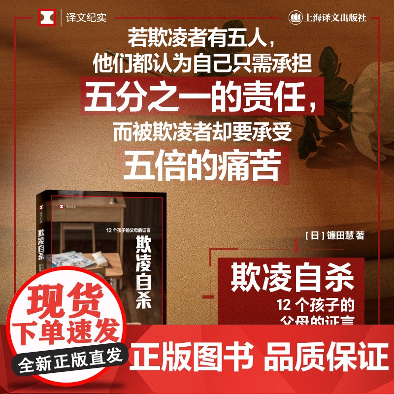 欺凌自杀(译文纪实系列·日本现场观察) 镰田慧 上海译文出版社 正版书籍